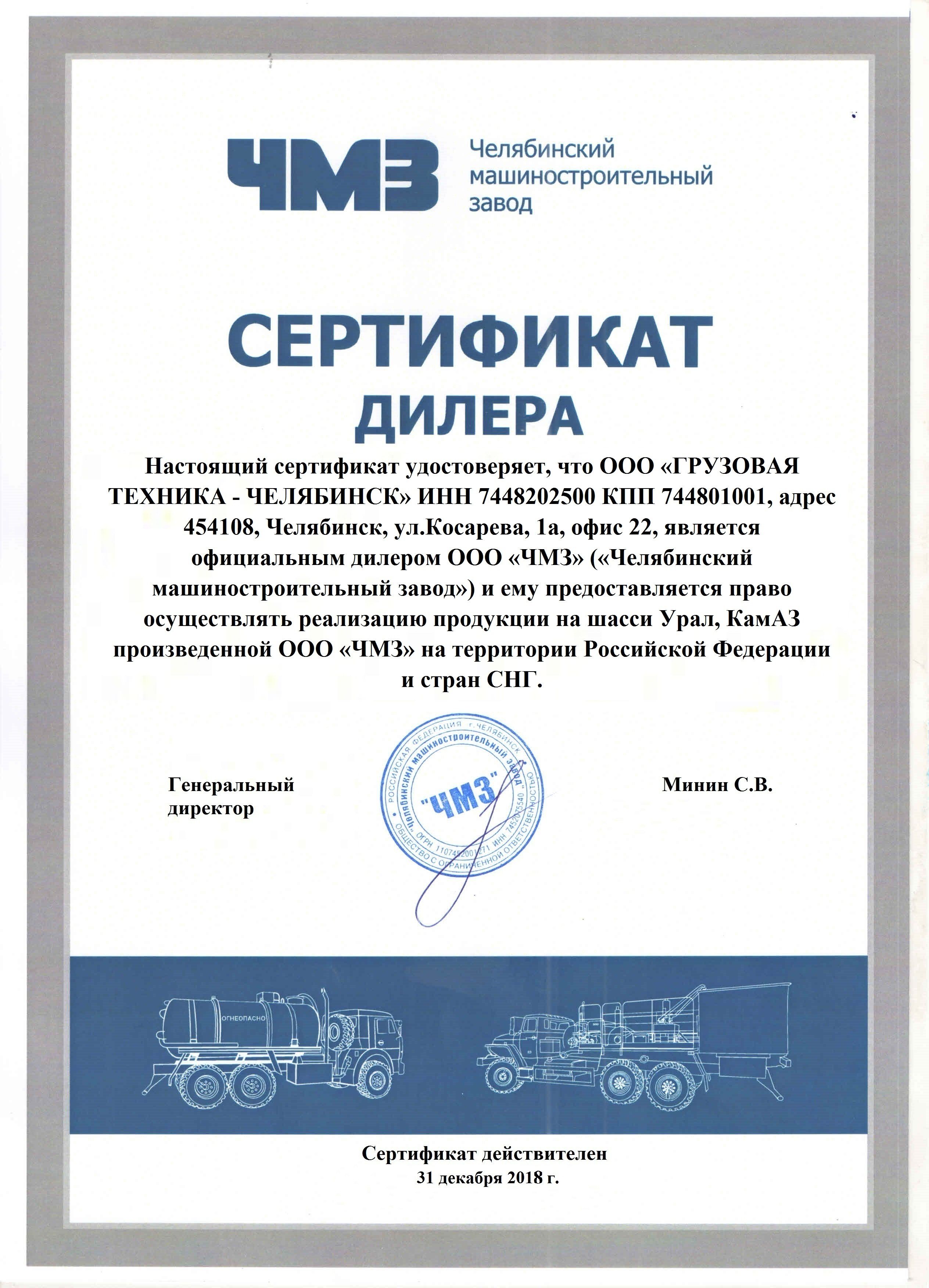 Сертификат ЧМЗ (2018)